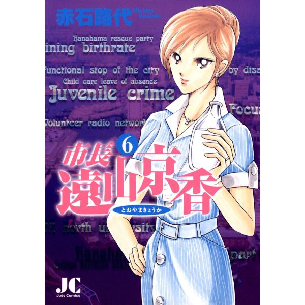 市長 遠山京香 (6) 電子書籍版 / 赤石路代