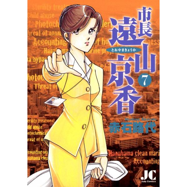 市長 遠山京香 (7) 電子書籍版 / 赤石路代