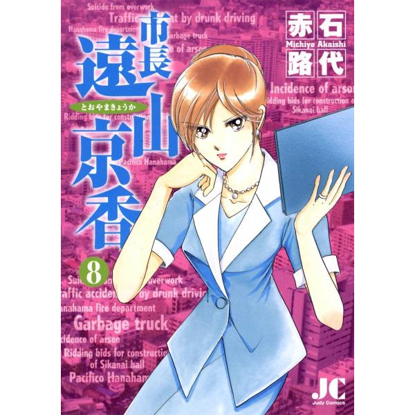 市長 遠山京香 (8) 電子書籍版 / 赤石路代