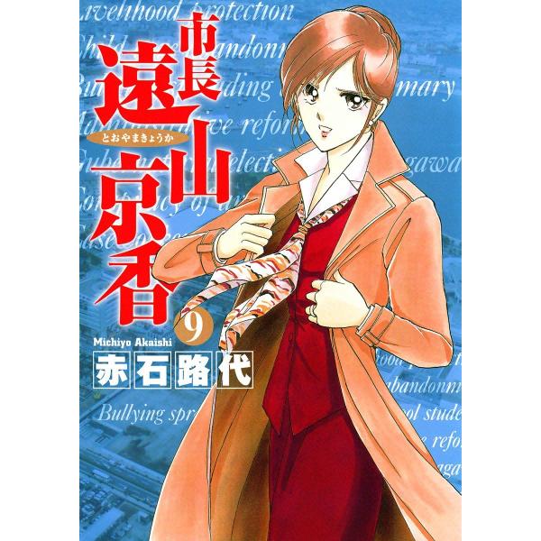 市長 遠山京香 (9) 電子書籍版 / 赤石路代