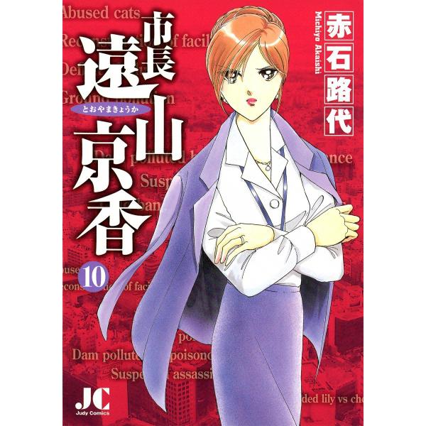 市長 遠山京香 (10) 電子書籍版 / 赤石路代