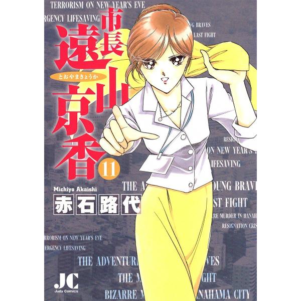 市長 遠山京香 (11) 電子書籍版 / 赤石路代