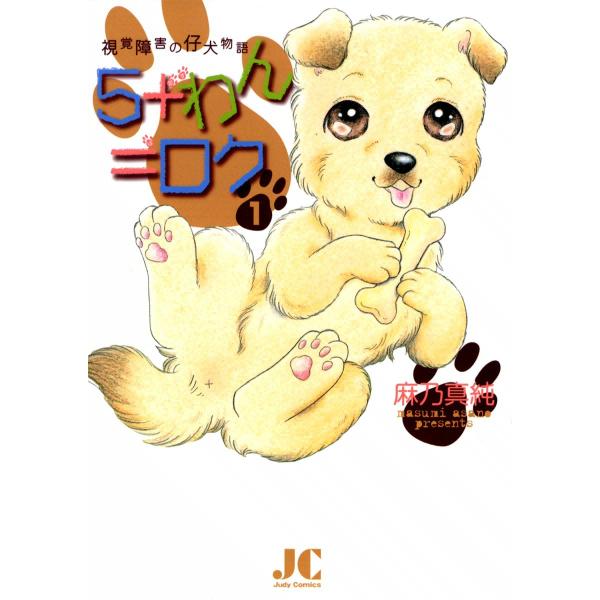 5+わん=ロク (1) 電子書籍版 / 麻乃真純