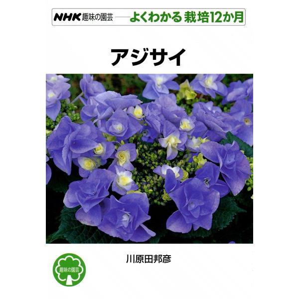 NHK趣味の園芸―よくわかる栽培12か月 アジサイ 電子書籍版 / 川原田邦彦