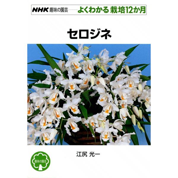 NHK趣味の園芸―よくわかる栽培12か月 セロジネ 電子書籍版 / 江尻光一