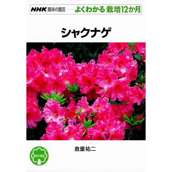 NHK趣味の園芸―よくわかる栽培12か月 シャクナゲ 電子書籍版 / 倉重祐二
