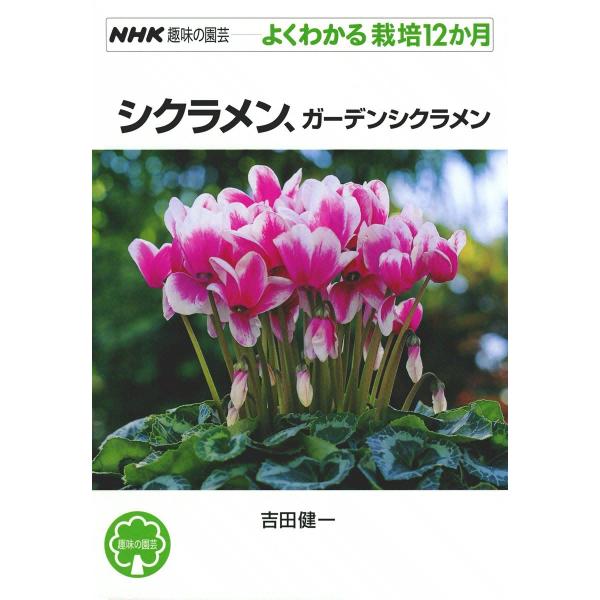 NHK趣味の園芸―よくわかる栽培12か月 シクラメン、ガーデンシクラメン 電子書籍版 / 吉田健一