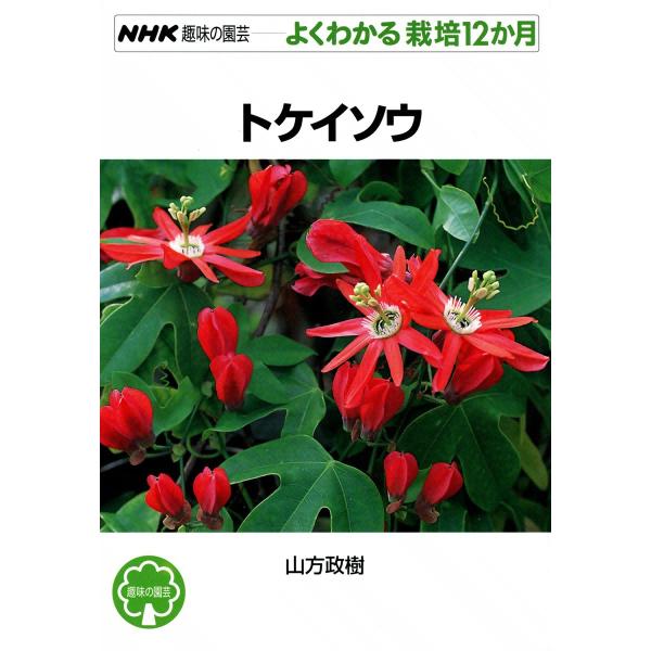 NHK趣味の園芸―よくわかる栽培12か月 トケイソウ 電子書籍版 / 山方政樹