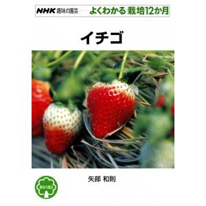 NHK趣味の園芸―よくわかる栽培12か月 イチゴ 電子書籍版 / 矢部和則｜ebookjapan