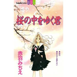 桜の中をゆく君 電子書籍版 / 赤羽みちえ｜ebookjapan