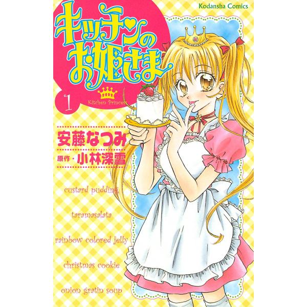 キッチンのお姫さま (1) 電子書籍版 / 安藤なつみ 原作:小林深雪