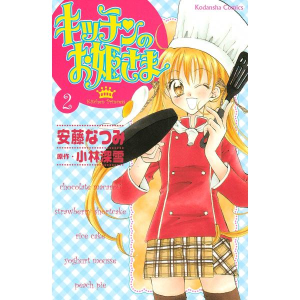 キッチンのお姫さま (2) 電子書籍版 / 安藤なつみ 原作:小林深雪