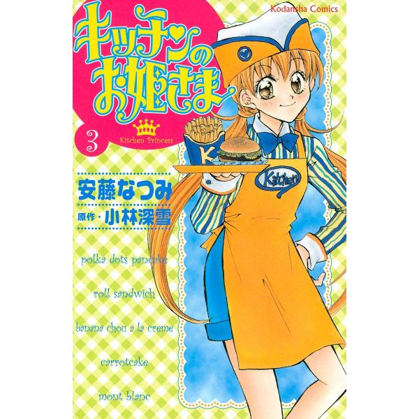 キッチンのお姫さま (3) 電子書籍版 / 安藤なつみ 原作:小林深雪