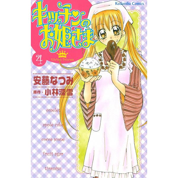 キッチンのお姫さま (4) 電子書籍版 / 安藤なつみ 原作:小林深雪