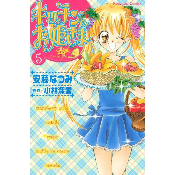キッチンのお姫さま (5) 電子書籍版 / 安藤なつみ 原作:小林深雪