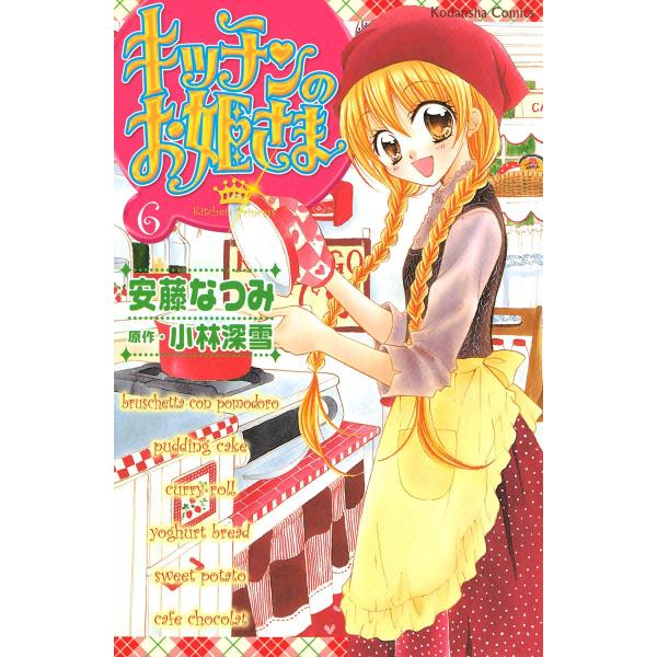 キッチンのお姫さま (6) 電子書籍版 / 安藤なつみ 原作:小林深雪