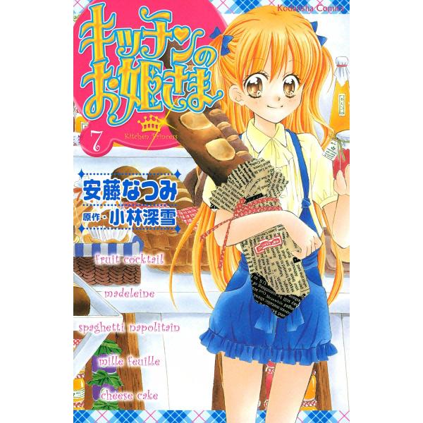 キッチンのお姫さま (7) 電子書籍版 / 安藤なつみ 原作:小林深雪