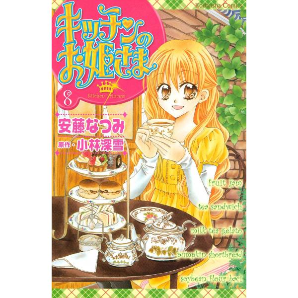 キッチンのお姫さま (8) 電子書籍版 / 安藤なつみ 原作:小林深雪