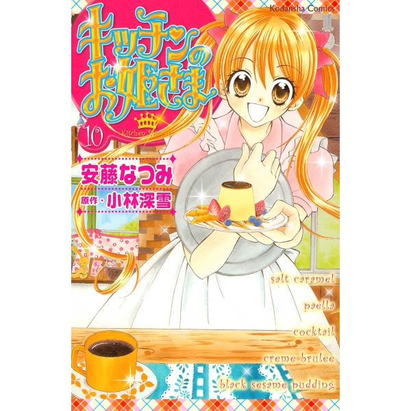 キッチンのお姫さま (10) 電子書籍版 / 安藤なつみ 原作:小林深雪