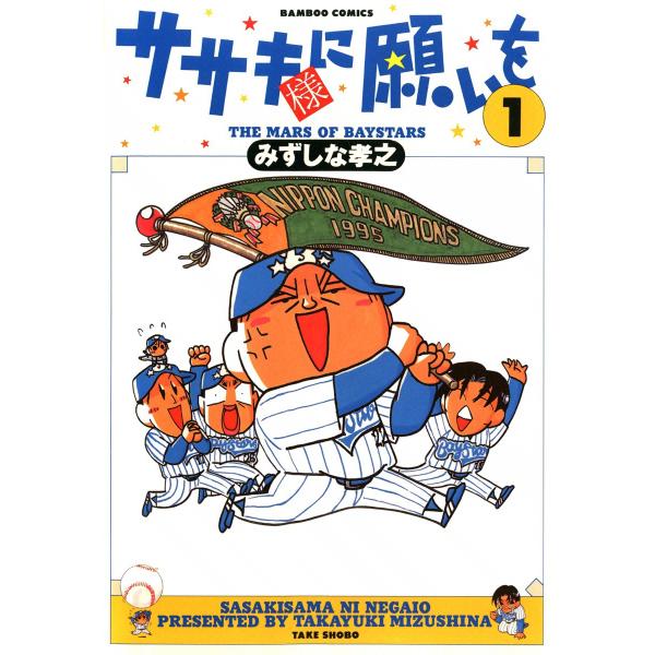 ササキ様に願いを (1) 電子書籍版 / みずしな孝之