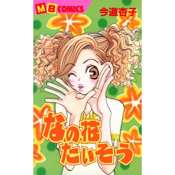 なの花たいそう 電子書籍版 / 今道杏子