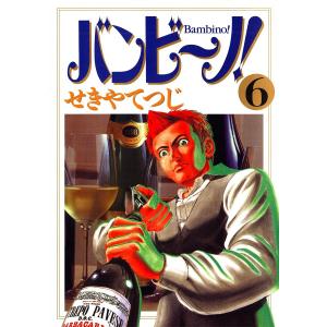 バンビ〜ノ! (6) 電子書籍版 / せきやてつじ