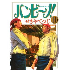 バンビ〜ノ! (10) 電子書籍版 / せきやてつじ