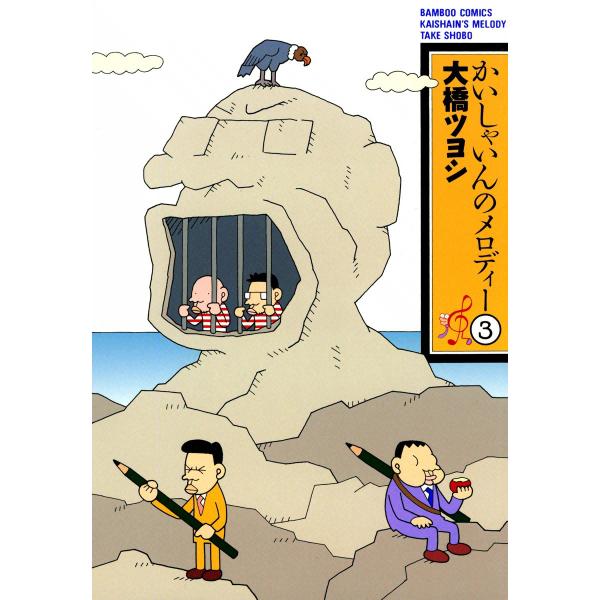 かいしゃいんのメロディー (3) 電子書籍版 / 大橋ツヨシ
