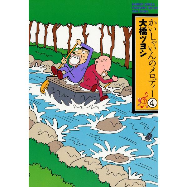 かいしゃいんのメロディー (4) 電子書籍版 / 大橋ツヨシ
