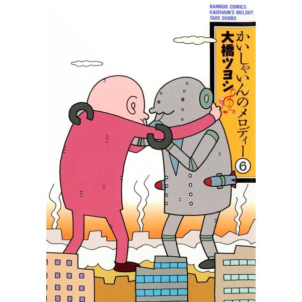 かいしゃいんのメロディー (6) 電子書籍版 / 大橋ツヨシ