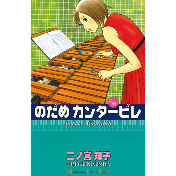 のだめカンタービレ (16) 電子書籍版 / 二ノ宮知子