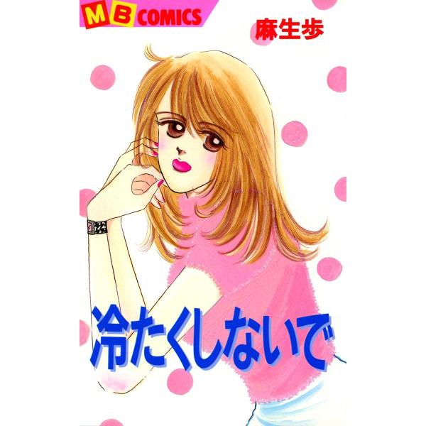 冷たくしないで 電子書籍版 / 麻生歩