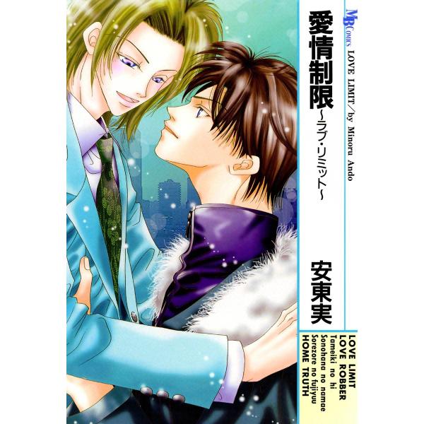 愛情制限〜ラブ・リミット〜 電子書籍版 / 安東実