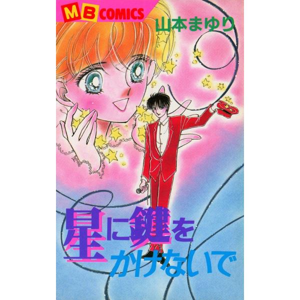 星に鍵をかけないで 電子書籍版 / 山本まゆり