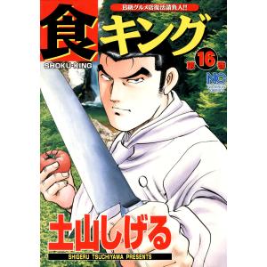 食キング (16) 電子書籍版 / 土山しげる