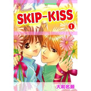 SKIP-KISS (1) 電子書籍版 / 大和名瀬