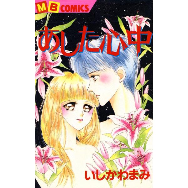 あした心中 電子書籍版 / いしかわまみ