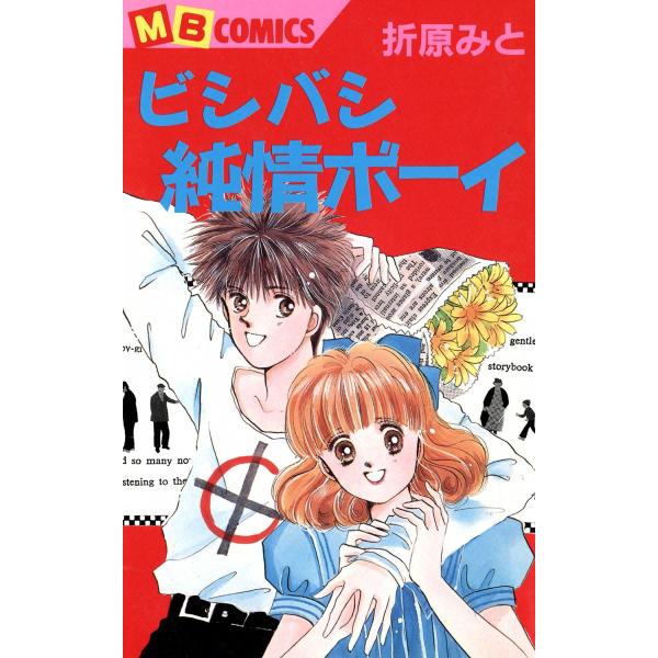 ビシバシ純情ボーイ 電子書籍版 / 折原みと