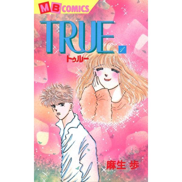 TRUE―トゥルー― (1) 電子書籍版 / 麻生歩