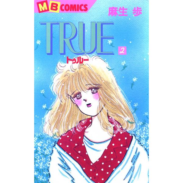 TRUE―トゥルー― (2) 電子書籍版 / 麻生歩