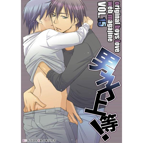 男子上等! (15) 電子書籍版 / ガールズポップコレクション アンソロジー