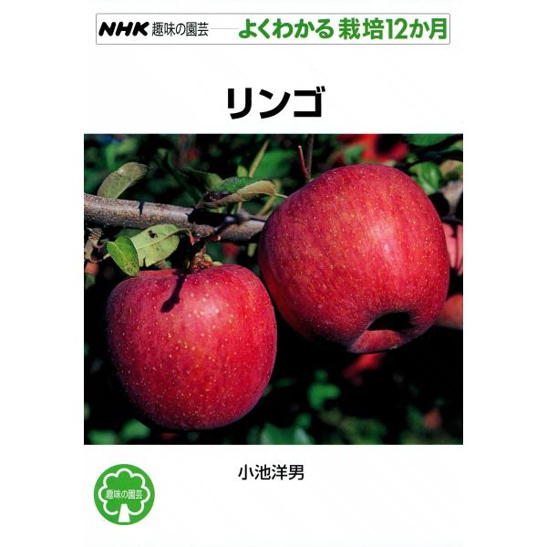 NHK趣味の園芸―よくわかる栽培12か月 リンゴ 電子書籍版 / 小池洋男