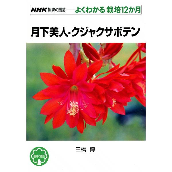 NHK趣味の園芸―よくわかる栽培12か月 月下美人・クジャクサボテン 電子書籍版 / 三橋博
