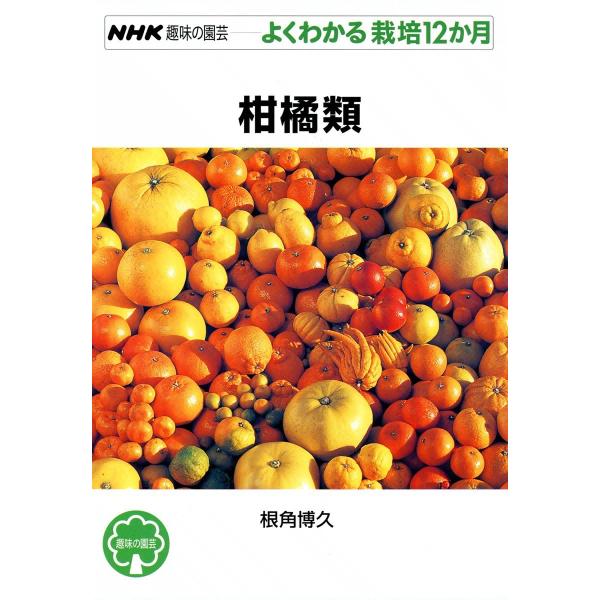 NHK趣味の園芸―よくわかる栽培12か月 柑橘類 電子書籍版 / 根角博久