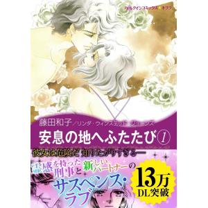 安息の地へふたたび (1) 【レイントリー II】 電子書籍版 / 藤田和子 原作:リンダ・ウィンス...