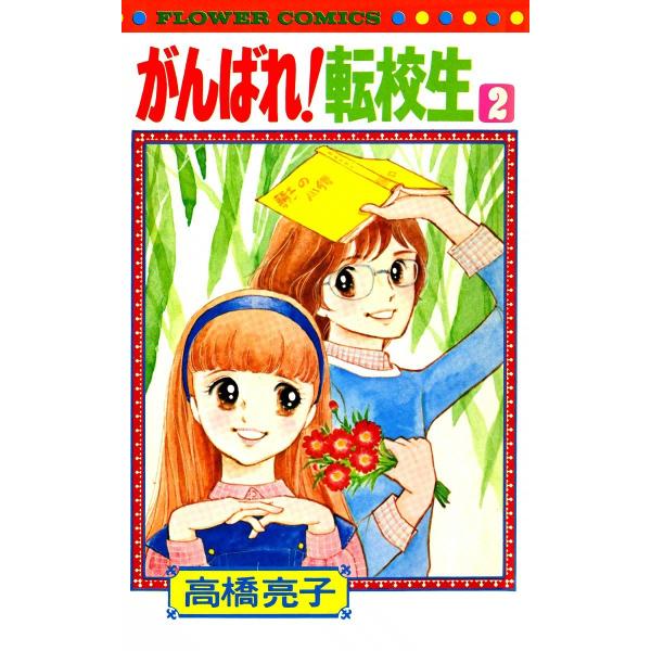 がんばれ!転校生 (2) 電子書籍版 / 高橋亮子