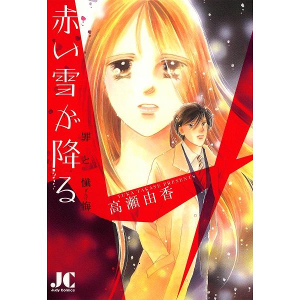 赤い雪が降る 罪と懺悔 電子書籍版 / 高瀬由香