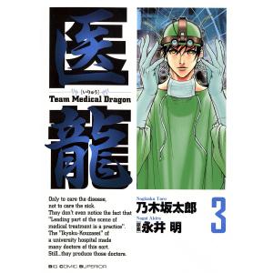 医龍 (3) 電子書籍版 / 乃木坂太郎 原案:永井明