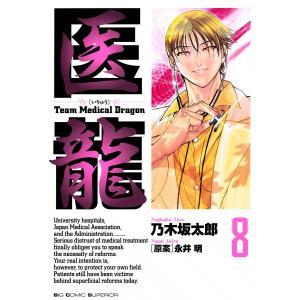 医龍 (8) 電子書籍版 / 乃木坂太郎 原案:永井明