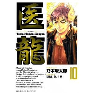 医龍 (10) 電子書籍版 / 乃木坂太郎 原案:永井明